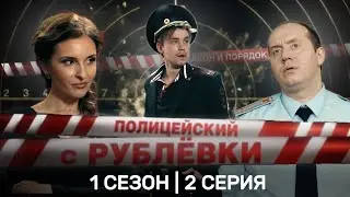 ПОЛИЦЕЙСКИЙ С РУБЛËВКИ 1 СЕЗОН/ 2 СЕИИЯ 