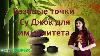 Базовые точки Су Джок для иммунитета