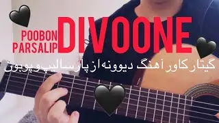 Divoone - Parsalip ft a Poobon ( guitar cover ) گیتار کاور اهنگ دیوونه از پارسالیپ و پوبون