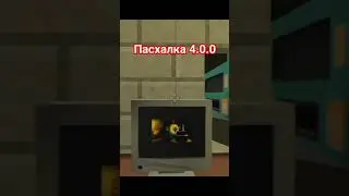 пасхалка 4.0.0 #чикенган #chikengun #пасхалка #обновление