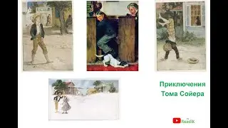 Марк Твен «Приключения Тома Сойера» (часть 2 из 13) /слушать смотреть аудиокнига видеокнига /