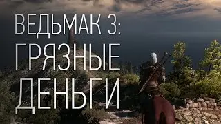Ведьмак 3: ГРЯЗНЫЕ ДЕНЬГИ [27.08.16]