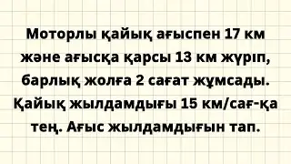 МӘТІН ЕСЕП: Моторлы қайық пен ағыс жылдамдығы