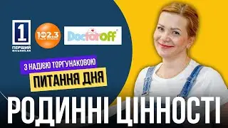 Питання дня - Родинні цінності
