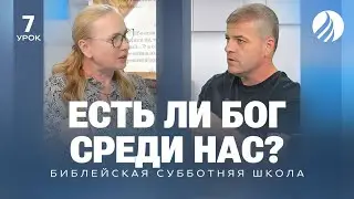 🎓 СУББОТНЯЯ ШКОЛА – Есть ли Бог среди нас? / Квартал 3, Урок 7