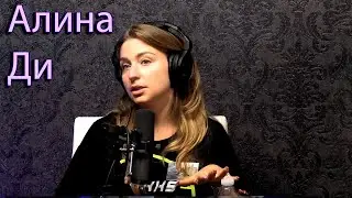 Алина Ди ( Sex Coach, Sexologist) . Майами Подкаст