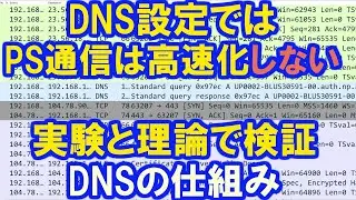 PSのDNSサーバ変更で通信は高速化しない。元ネットワークエンジニアが解説