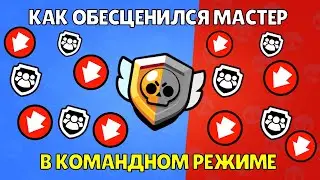 КАК ОБЕСЦЕНИЛАСЬ ТИМ ЛИГА ИЛИ КАК УМЕР МАСТЕР В КОМАНДНОМ РЕЖИМЕ СИЛОВОЙ ЛИГЕ БРАВЛ СТАРС | BRAWL BS