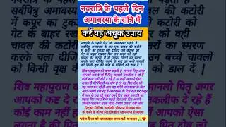 अमावस्या की रात्रि में करें यह अचूक उपाय सिर्फ दो चीजों से #upay  #amavasya #moksha #shorts