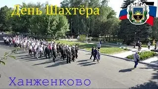 День Шахтёра  Макеевка. Советский район.