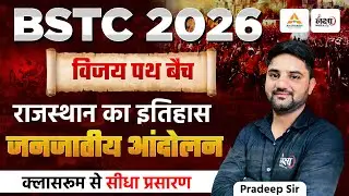 BSTC Online Classes 2026 | Rajasthan History - जनजातीय आंदोलन | BSTC Rajasthan GK 2026 | Pradeep Sir