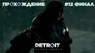 ПРОХОЖДЕНИЕ\DETROIT BECOME HUMAN\#12\ЭТО КОНЕЦ!!!\ ):
