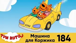 Три кота | Серия 184 | Машина для Коржика | Мультфильмы для детей