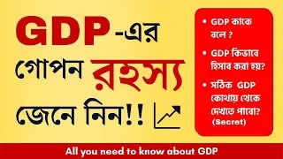 How GDP Works in Bangla | GDP ki? | GDP meaning in Bangla