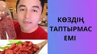 КӨЗДІҢ ТАПТЫРМАС ЕМІ