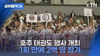 [반복재생] 첫 회 만에 이만큼 모였다...호주 태권도 한마당 축제