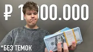 Заработал МИЛЛИОН в 16 лет и все ПОТЕРЯЛ [мой путь]