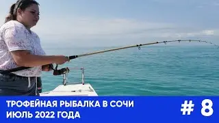 Трофейная рыбалка в Чёрном море. Сочи. Июль 2022 год.