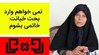 Rudarru | رودررو1 - فائزه هاشمی: نمی خواهم وارد بحث خیانت خاتمی بشوم
