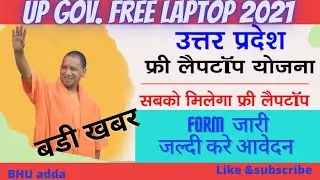 UP GOVERNMENT FREE Laptop yojana 💻2021// FORM  जारी