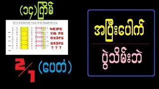 3d/1-8-2024 တစ်ဆယ်လေးကြိမ် တူးဘိုင်ဝမ်း ပေတံအပြီးပေါက်