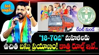 తెలంగాణలో రేపటి నుండి మహిళలకు ఉచితం | TSRTC Scheme | CM revanth | free bus for ladies in telangana