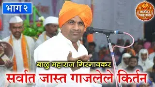 ह.भ.प.श्री बाळु महाराज गिरगावकर यांचे जबरदस्त किर्तन Balu Maharaj Girgavkar Comedy Kirtan part 02
