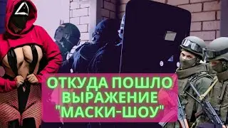 Спецназ Маски-шоу | Откуда взялось это выражение.