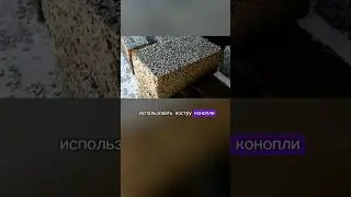 Конопля в строительстве СССР и Европы #конопля #арболит #костра #пенька #каннабидиол