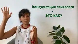 Консультация психолога - это как? Путь к себе. Психолог Евия Ефремова