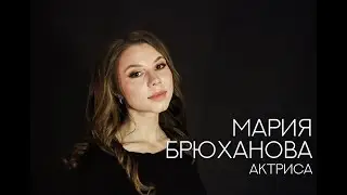 Мария Брюханова (актерская визитка)