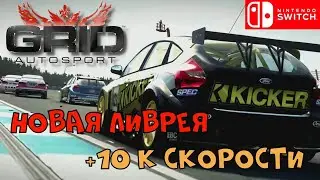 Выходной онлайн | Grid Autosport 😃 | Nintendo Switch