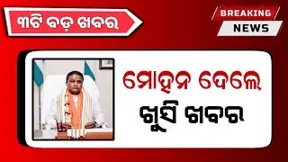 CM-Kisan Yojana 1st Installment Update | Subhadra Money Transfer - Odisha Mobile Video