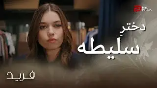 سریال ترکی فرید | قسمت 100 | بالاخره سیران صبر و تحملش تموم شد