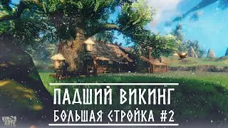 Valheim ► Падший викинг Большая стройка #2