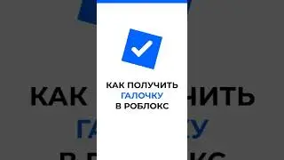 Как получить галочку в Roblox? 