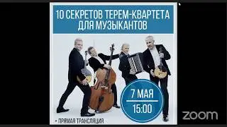 10 секретов Терем-квартета. Вебинар Андрея Константинова (домра малая) и Андрея Смирнова ( баян).