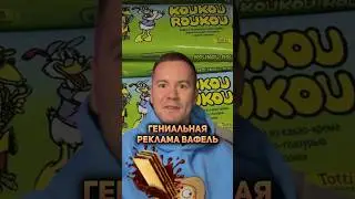 Гениальная реклама шоколадных вафель после распада СССР #маркетинг #реклама  #факты #ссср #история