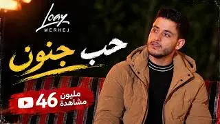 Loay Merhej - Hob Jnoun / لؤي مرهج - حب جنون (Video Clip)
