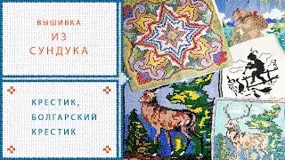 1. ВЫШИВКА КРЕСТИКОМ Болгарский крест ВЫШИВАЮТ БАБУШКИ