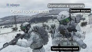 Arma 3 в эфире. Зимняя Domination в одиночку. Изучаем настройки и игру.