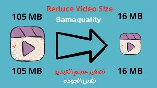 reduce video size without losing quality pc ! افضل طريقة لضغط حجم الفيديوهات