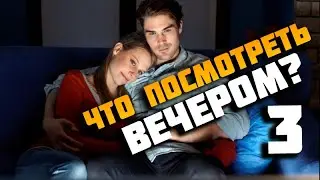Что посмотреть вечером? Выпуск 3. Три лучших фильм этой зимы