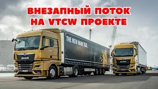 ETS2 🔴ВНЕЗАПНЫЙ ПОТОК, НА VTCW ПРОЕКТЕ / Thrustmaster T300 gameplay