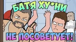 NOVA: БАТЯ ХУ*НИ НЕ ПОСОВЕТУЕТ!
