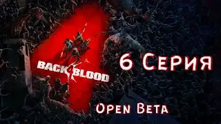 Back 4 Blood - Беги или погибни. ( прохождение ➤ 6 серия )  Open Beta