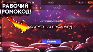 ПРОМОКОД НА РАНДОМ СКИН СРАБОТАЛ!
