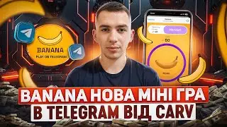 BANANA | МІНІ ГРА ВІД CARV