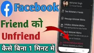 फेसबुक पर किसी फ्रेंड को अनफ्रेंड कैसे करें|How do Unfriend In Facebook | Unfriend| Mani Tech House