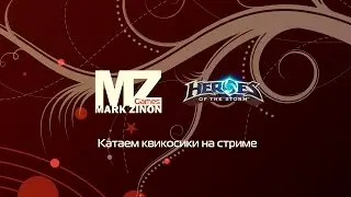 Катаем квикосики #Hots